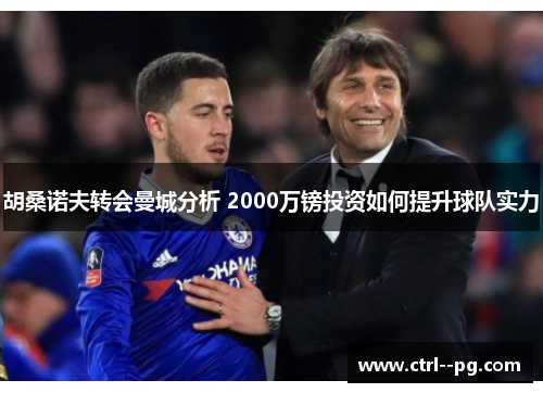 胡桑诺夫转会曼城分析 2000万镑投资如何提升球队实力