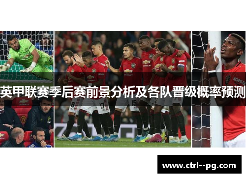 英甲联赛季后赛前景分析及各队晋级概率预测 英甲联赛季后赛前景分析及各队晋级概率预测