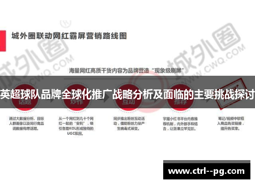 英超球队品牌全球化推广战略分析及面临的主要挑战探讨 英超球队品牌全球化推广战略分析及面临的主要挑战探讨
