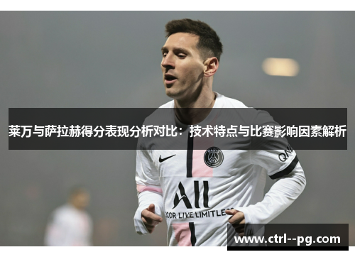 莱万与萨拉赫得分表现分析对比：技术特点与比赛影响因素解析