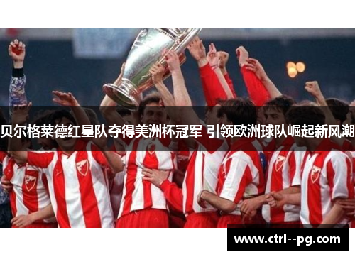 贝尔格莱德红星队夺得美洲杯冠军 引领欧洲球队崛起新风潮