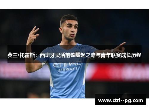 费兰·托雷斯：西班牙灵活前锋崛起之路与青年联赛成长历程