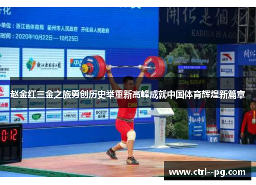 赵金红三金之旅勇创历史举重新高峰成就中国体育辉煌新篇章