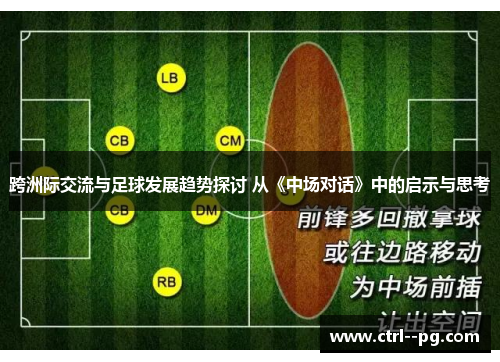 跨洲际交流与足球发展趋势探讨 从《中场对话》中的启示与思考