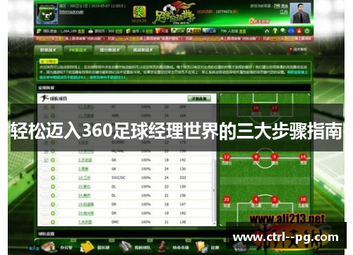 轻松迈入360足球经理世界的三大步骤指南