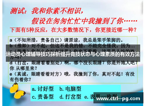运动员心理辅导技巧探析提升竞技状态与心理素质的有效方法 运动员心理辅导技巧探析提升竞技状态与心理素质的有效方法