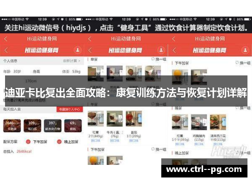 迪亚卡比复出全面攻略：康复训练方法与恢复计划详解