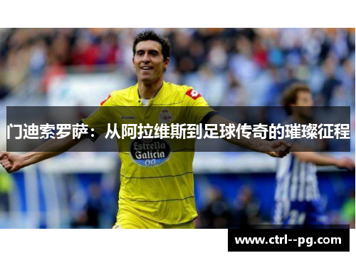 门迪索罗萨：从阿拉维斯到足球传奇的璀璨征程