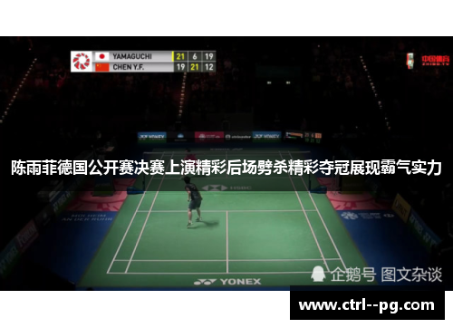 陈雨菲德国公开赛决赛上演精彩后场劈杀精彩夺冠展现霸气实力
