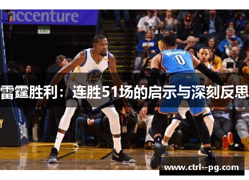 雷霆胜利:连胜51场的启示与深刻反思 雷霆胜利:连胜51场的启示与深刻反思