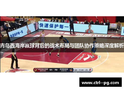 青岛西海岸赢球背后的战术布局与团队协作策略深度解析