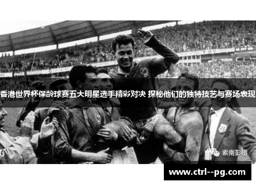 香港世界杯保龄球赛五大明星选手精彩对决 探秘他们的独特技艺与赛场表现