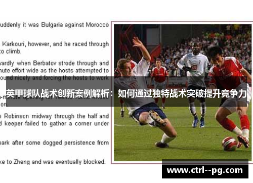 英甲球队战术创新案例解析：如何通过独特战术突破提升竞争力