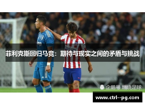 菲利克斯回归马竞：期待与现实之间的矛盾与挑战