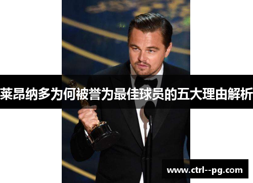 莱昂纳多为何被誉为最佳球员的五大理由解析 莱昂纳多为何被誉为最佳球员的五大理由解析