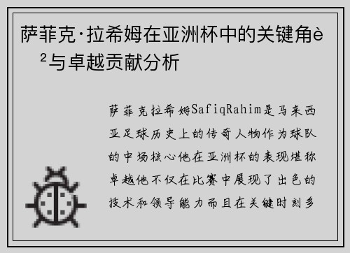 萨菲克·拉希姆在亚洲杯中的关键角色与卓越贡献分析