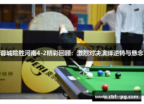 蓉城险胜河南4-2精彩回顾：激烈对决演绎逆转与悬念