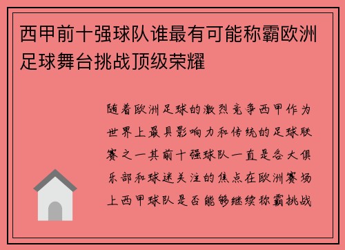 西甲前十强球队谁最有可能称霸欧洲足球舞台挑战顶级荣耀
