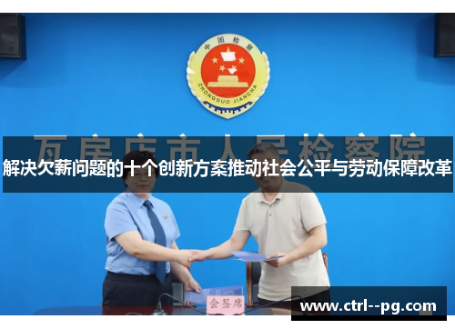 解决欠薪问题的十个创新方案推动社会公平与劳动保障改革