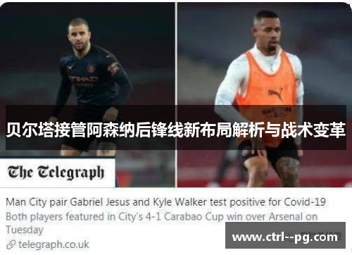 贝尔塔接管阿森纳后锋线新布局解析与战术变革