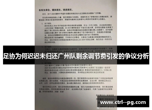 足协为何迟迟未归还广州队剩余调节费引发的争议分析