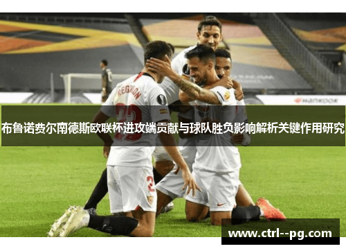 布鲁诺费尔南德斯欧联杯进攻端贡献与球队胜负影响解析关键作用研究