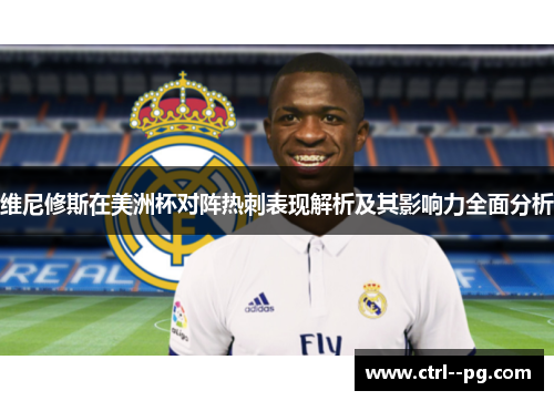 维尼修斯在美洲杯对阵热刺表现解析及其影响力全面分析