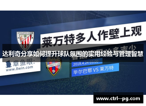 达利奇分享如何提升球队氛围的实用经验与管理智慧 达利奇分享如何提升球队氛围的实用经验与管理智慧