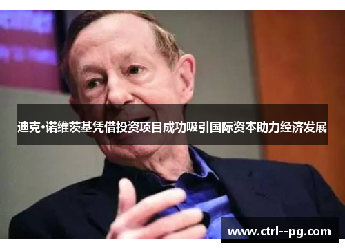 迪克·诺维茨基凭借投资项目成功吸引国际资本助力经济发展