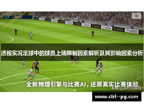 透视实况足球中的球员上场限制因素解析及其影响因素分析 透视实况足球中的球员上场限制因素解析及其影响因素分析
