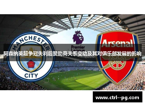 阿森纳英超争冠失利后赞助商关系变动及其对俱乐部发展的影响