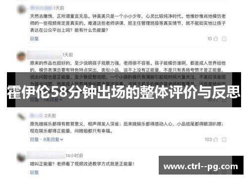 霍伊伦58分钟出场的整体评价与反思