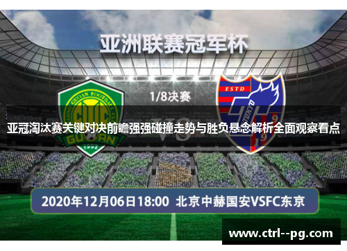 亚冠淘汰赛关键对决前瞻强强碰撞走势与胜负悬念解析全面观察看点