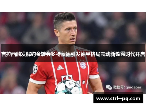 吉拉西触发解约金转会多特蒙德引发德甲格局震动新锋霸时代开启