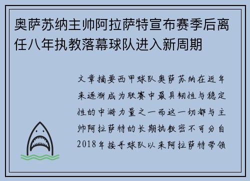奥萨苏纳主帅阿拉萨特宣布赛季后离任八年执教落幕球队进入新周期