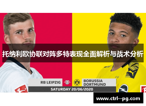 托纳利欧协联对阵多特表现全面解析与战术分析