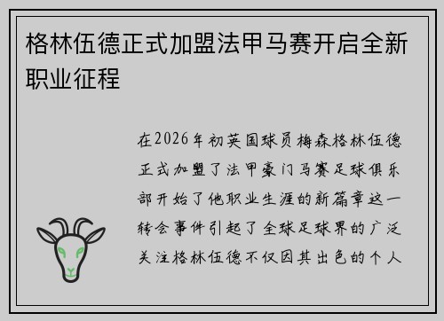 格林伍德正式加盟法甲马赛开启全新职业征程