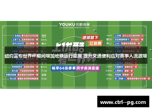 纽约宣布世界杯期间增加地铁运行密度 提升交通便利应对赛事人流激增 纽约宣布世界杯期间增加地铁运行密度 提升交通便利应对赛事人流激增