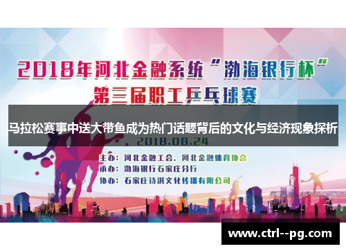 马拉松赛事中送大带鱼成为热门话题背后的文化与经济现象探析