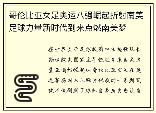 哥伦比亚女足奥运八强崛起折射南美足球力量新时代到来点燃南美梦
