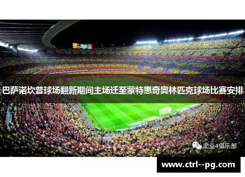 巴萨诺坎普球场翻新期间主场迁至蒙特惠奇奥林匹克球场比赛安排