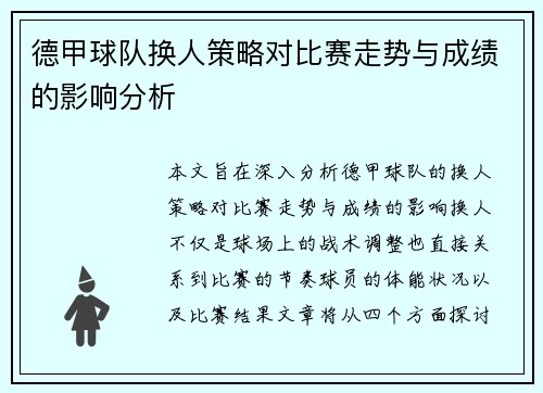 德甲球队换人策略对比赛走势与成绩的影响分析