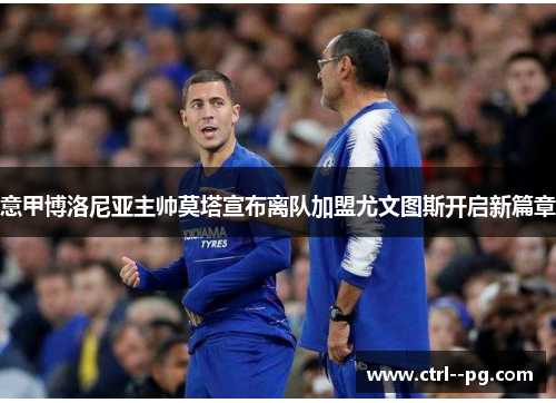 意甲博洛尼亚主帅莫塔宣布离队加盟尤文图斯开启新篇章