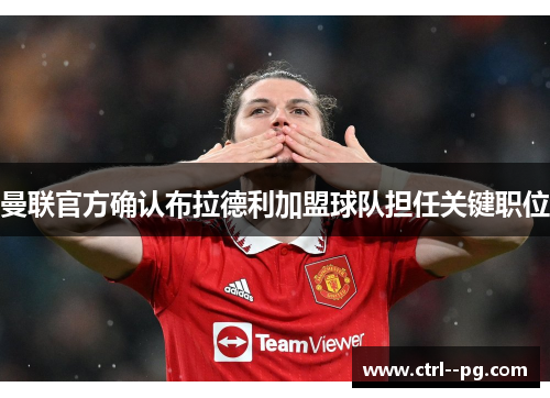 曼联官方确认布拉德利加盟球队担任关键职位
