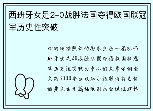 西班牙女足2-0战胜法国夺得欧国联冠军历史性突破