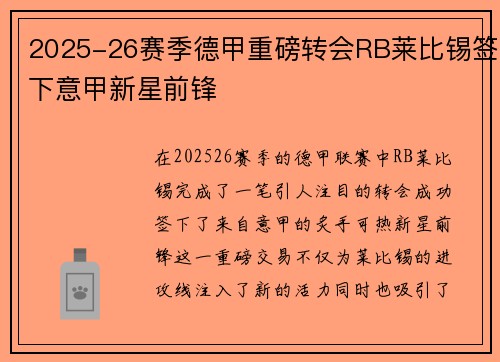 2025-26赛季德甲重磅转会RB莱比锡签下意甲新星前锋