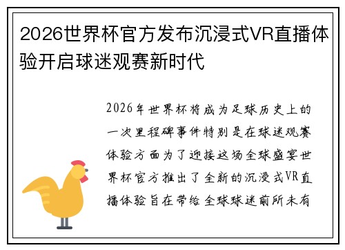 2026世界杯官方发布沉浸式VR直播体验开启球迷观赛新时代