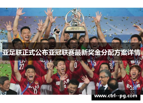 亚足联正式公布亚冠联赛最新奖金分配方案详情