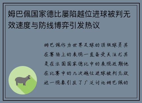 姆巴佩国家德比屡陷越位进球被判无效速度与防线博弈引发热议 姆巴佩国家德比屡陷越位进球被判无效速度与防线博弈引发热议