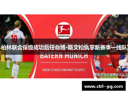 柏林联合保级成功后任命博·斯文松执掌新赛季一线队
